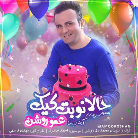 دانلود آهنگ عمو روشن حالا نوبت کیک دانلود آهنگ عمو روشن حالا نوبت کیک